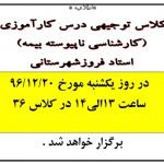 کلاس توجیهی درس کارآموزی کارشناسی نا پیوسته بیمه استاد فروز شهرستانی