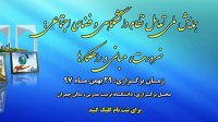 اولین همایش تعامل نظام دانشگاهی و فضای اجتماعی ضرورت، مبانی، راهکارها- ۲۹ بهمن ماه ۹۷- مرکزتحقیقات علمی کشور