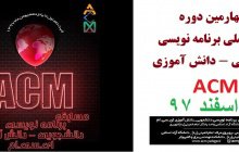 چهارمین دوره مسابقات برنامه نویسی ACM  ( ای.سی.ام )  ۸   اسفند ۹۷  در  دانشگاه یادگار امام خمینی (ره) شهرری برگزار می شود