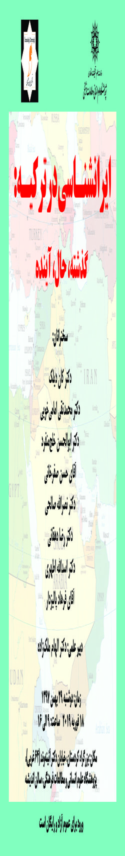 ایران شناسی در ترکیه؛ گذشته، حال و آینده