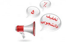 زمان اعمال تخفیف دانشجویی(نیمسال دوم ۹۷-۹۶)