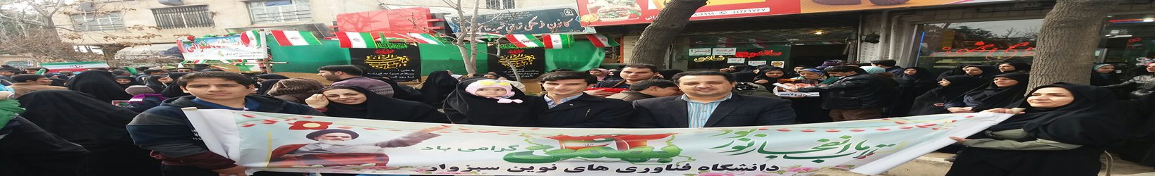 حضور دانشگاهیان فناوری های نوین در راهپیمایی ۲۲ بهمن