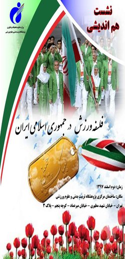 نشست فلسفه ورزش در جمهوری اسلامی ایران برگزار خواهد شد