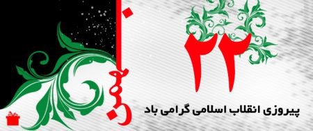 شکوه و عظمت ملت ایران در دهه مبارک فجر