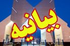 بیانیه دانشگاه آزاد اسلامی استان سیستان و بلوچستان به مناسبت ۲۲ بهمن