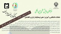 فراخوان همایش علمی بین المللی "تعاملات دانشگاهی و آموزش؛ محور توسعه پایدار ایران و افغانستان- ۲-۱ اسفندماه ۹۷- دانشگاه سیستان و بلوچستان