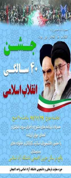 برگزاری مراسم با شکوه جشن چهل سالگی انقلاب