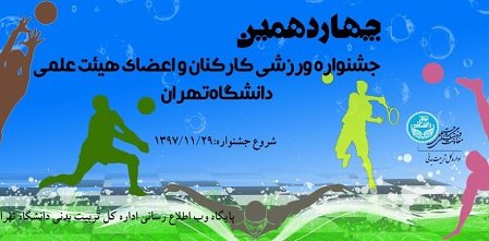 آغاز چهاردهمین جشنواره ورزشی کارکنان و اعضای هیات علمی دانشگاه تهران