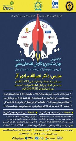 مهارت تدوین و نگارش یافته های علمی راهی جهت نشر موفق آنها در مجلات معتبر و اپلای آسان