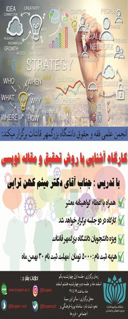 کارگاه آشنایی با روش تحقیق و مقاله نویسی(ویژه دانشجویان فقه و حقوق اسلامی)