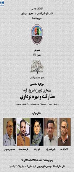 معماری دیروز، امروز، فردا؛ مشارکت و بهره برداری