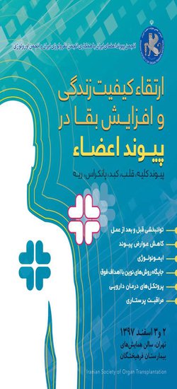 بیمارستان فرهیختگان دانشگاه آزاد اسلامی میزبان رویداد بزرگ علمی پیوند اعضا