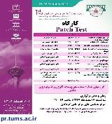 کارگاه  Patch Test  (پچ تست)، ۷  اسفند  ۹۷  در مرکز همایش های مرکز طبی کودکان  برگزار خواهد شد