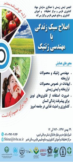برگزاری همایش اصلاح سبک زندگی با مهندسی ژنتیک  در مرکز تحقیقات و آموزش کشاورزی و منابع طبیعی فارس (شیراز)