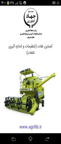 طراحی و ساخت اپلیکیشن محاسباتی و تصمیم ساز اندازه گیری و تنظیمات کمباین غلات