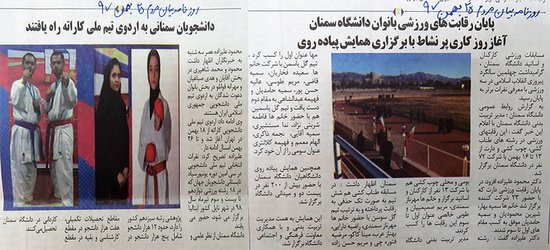 بخشی از انعکاس اخبار بهمن ماه ۹۷ دانشگاه سمنان در جراید و خبرگزاری ها 