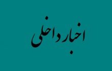 مراسم تودیع و معارفه مدیر دفتر فنی و نظارت بر طرح های عمرانی برگزار شد