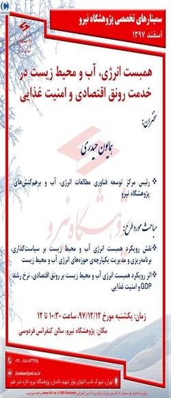 همبست انرژی، آب و محیط زیست در خدمت رونق اقتصادی و امنیت غذایی