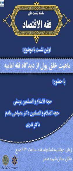 اولین نشست ماهیت خلق پول از دیدگاه فقه امامیه