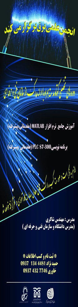 انجمن علمی برق موسسه؛آموزش جامع نرم افزار MATLAB را برگزار می کند