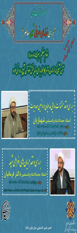سلسله نشست های بررسی فرقه های انحرافی شیعی معاصر