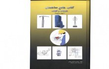 تألیف «کتاب جامع ساختمان؛ نگاهی به مهمترین نکاتی که سازندگان ساختمان باید بدانند» در واحد رودهن
