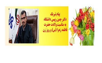 پیام تبریک دکتر چمن رییس دانشگاه به مناسبت روز زن