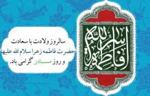 سالروز ولادت با سعادت حضرت فاطمه زهرا (س) و روز مادر گرامی باد