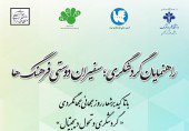 برگزاری همایش «راهنمایان گردشگری، سفیران صلح و دوستی فرهنگ‌ها» در دانشگاه علم وفرهنگ