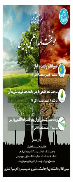 برگزاری نشست هم‌اندیشی ملی درباره موافقت‌نامه اقلیمی پاریس در دانشگاه تهران