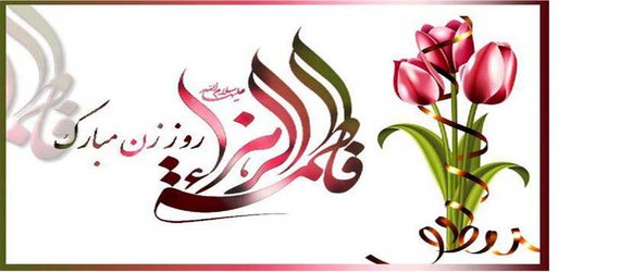 پیام تبریک رییس دانشگاه هنر اصفهان  به مناسبت ولادت حضرت زهرا (س) و گرامیداشت مقام مادر و روز زن