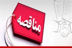 فراخوان شناسایی پیمانکار ایاب وذهاب مرکز