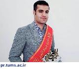 منصور پورابراهیم دانشجوی دانشگاه علوم پزشکی تهران جایزه بنیاد فرهنگی البرز را دریافت کرد
