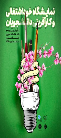 اولین نمایشگاه خوداشتغالی و کارآفرینی دانشگاه تهران برگزار می‌شود