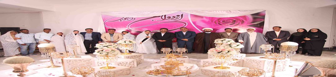 برگزاری هجدهمین دوره  جشن ازدواج دانشجویی دانشگاه آزاد اسلامی بندرعباس