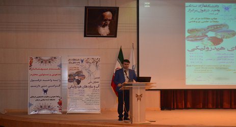 دومین همایش ملی آب و سازه های هیدرولیکی در دانشگاه آزاد اسلامی واحد دزفول برگزار شد.