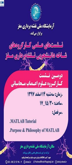 نشست های علمی کارگروه های شاخه دانشجویی نقشه برداری مغز
