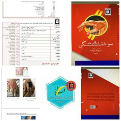 رونمایی از اولین کتاب تالیف شده دانشکده علوم پزشکی تربت جام در شیراز