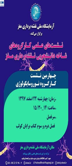 نشست های علمی کارگروه های شاخه دانشجویی نقشه برداری مغز"چهارمین نشست کارگروه نوروسایکولوژی"