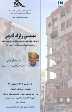 مهندسی زلزله قانونی "درک علل و تبعات سازه ها در زلزله برای بررسیهای قانونی"