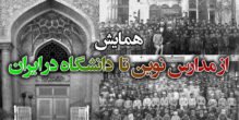 همایش«از مدارس نوین تا دانشگاه در ایران» برگزار می‌شود