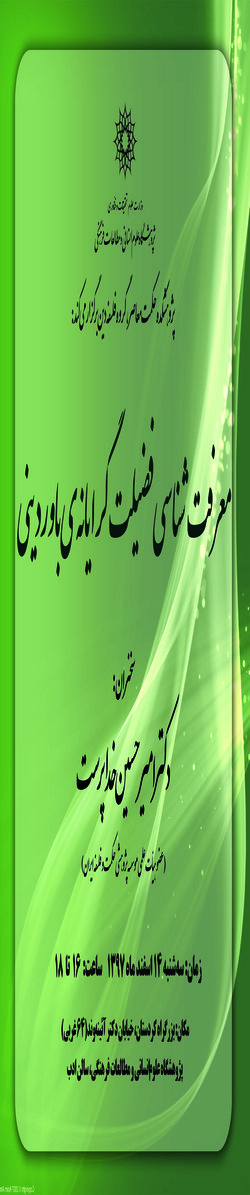 سخنرانی با عنوان «معرفت شناسی فضیلت گرایانه ی باور دینی» برگزار می شود