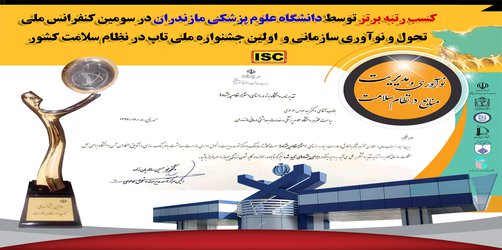 دانشگاه علوم پزشکی مازندران در  کنفرانس  تحول و نوآوری سازمانی و جشنواره ملی تاپ در نظام سلامت رتبه برتر را کسب کرد - ۱۳۹۷/۱۲/۱۲