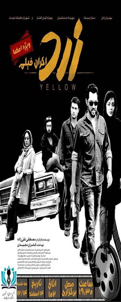 پخش فیلم سینمایی زرد(ویژه اعضای انجمن اسلامی)