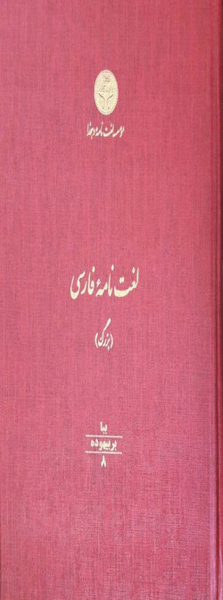 جلد هشتم از مجموعه لغت‌نامه بزرگ فارسی در موسسه لغت‌نامه دهخدا منتشر گردید