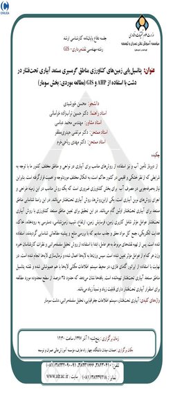 پتانسیل یابی زمین‌های کشاورزی مناطق گرمسیری مستعد آبیاری تحت‌فشار در دشت با استفاده از AHP و GIS (مطالعه موردی: بخش سومار) 