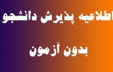 اطلاعیه مهم ثبت نام در مقطع کارشناسی پیوسته و ناپیوسته