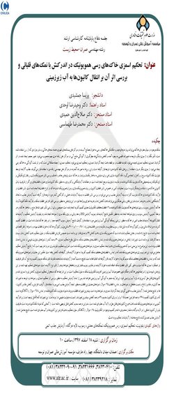 تحکیم اسمزی خاک های رسی همویونیک در اندرکنش با نمک های قلیائی و بررسی اثر آن بر انتقال کاتیون ها به آب زیرزمینی