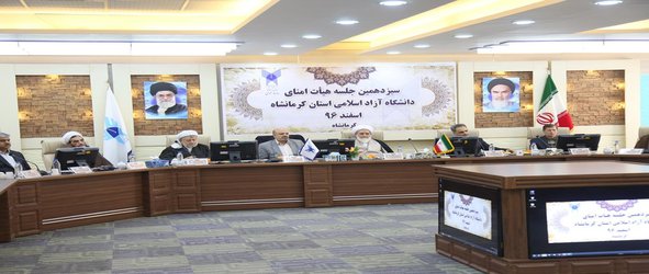 گزارش تصویری سیزدهمین جلسه هیات امنای دانشگاه آزاد اسلامی استان کرمانشاه