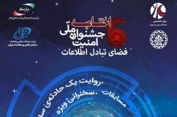 اختتامیه ششمین جشنواره ملی افتا در دانشگاه صنعتی اصفهان برگزار می شود